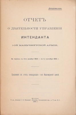 Отчет Командующего 1-й Маньчжурской армией за 1904-1905 г. М.: Т-во «Печатня С.П. Яковлева», 1906.